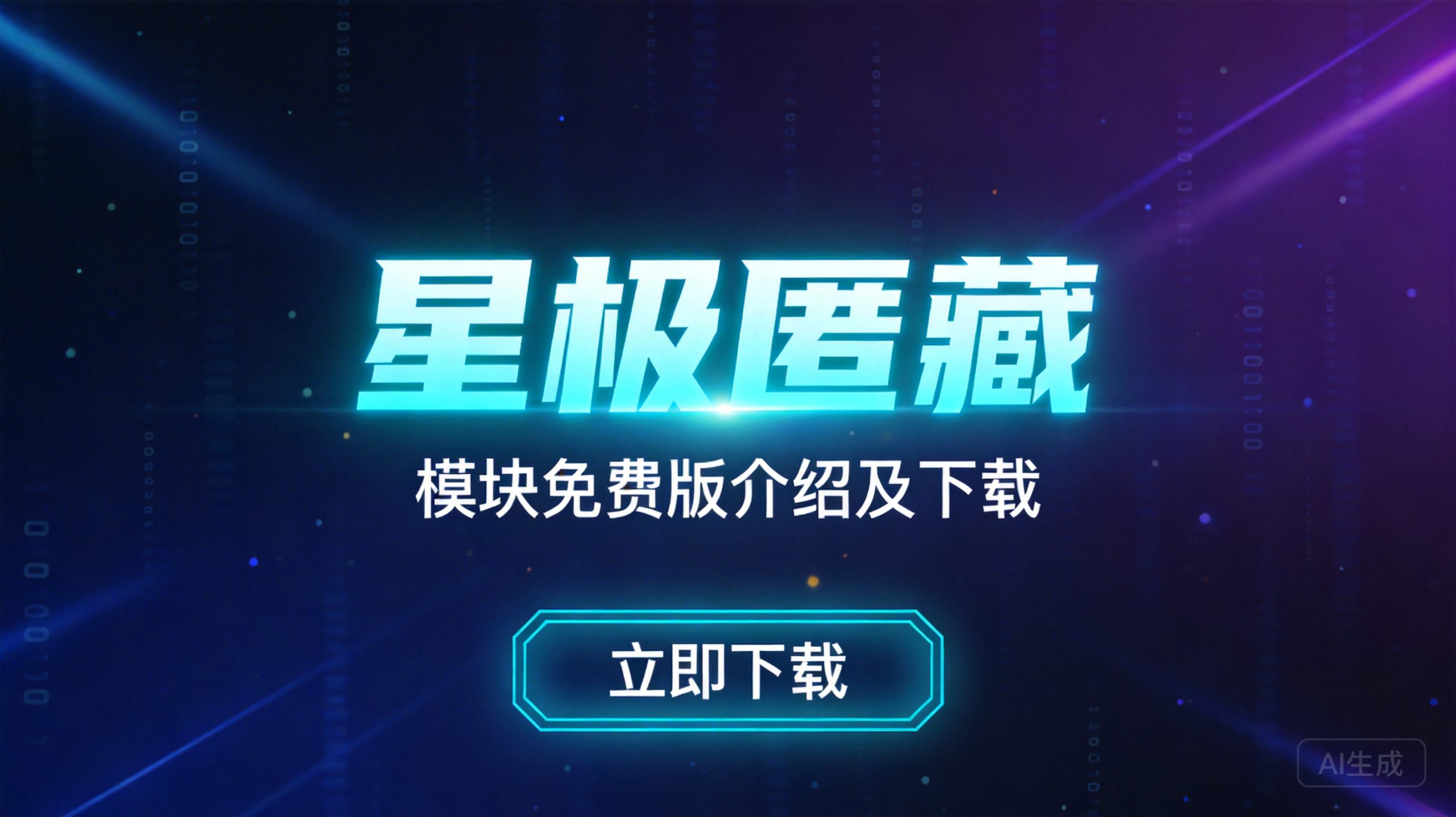 『星极匿藏』模块免费版介绍及下载