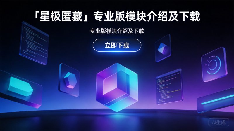 『星极匿藏』专业版模块介绍及下载|星极客网络