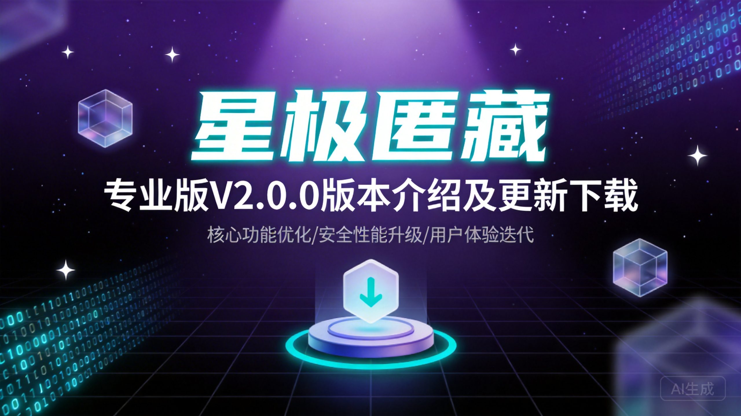 『星极匿藏』专业版V2.0.0版本介绍及更新下载